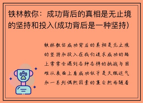 铁林教你：成功背后的真相是无止境的坚持和投入(成功背后是一种坚持)