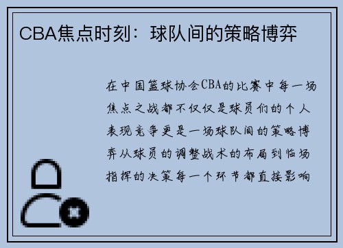 CBA焦点时刻：球队间的策略博弈