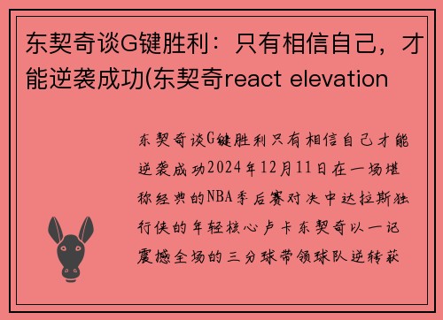 东契奇谈G键胜利：只有相信自己，才能逆袭成功(东契奇react elevation)