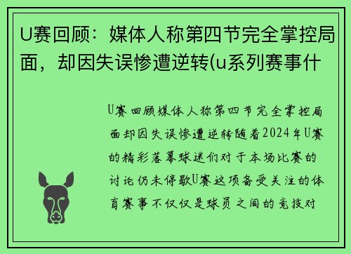 U赛回顾：媒体人称第四节完全掌控局面，却因失误惨遭逆转(u系列赛事什么意思)