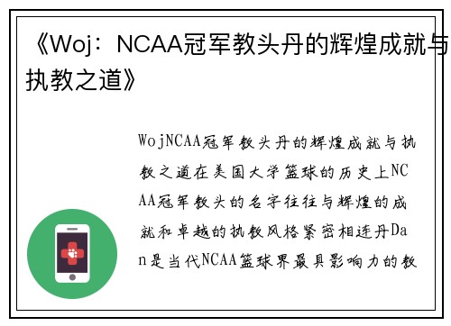 《Woj：NCAA冠军教头丹的辉煌成就与执教之道》