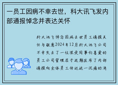 一员工因病不幸去世，科大讯飞发内部通报悼念并表达关怀