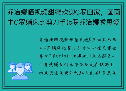 乔治娜晒视频甜蜜欢迎C罗回家，画面中C罗躺床比剪刀手(c罗乔治娜秀恩爱视频)