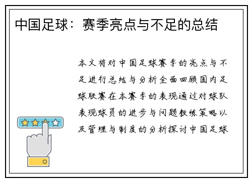 中国足球：赛季亮点与不足的总结