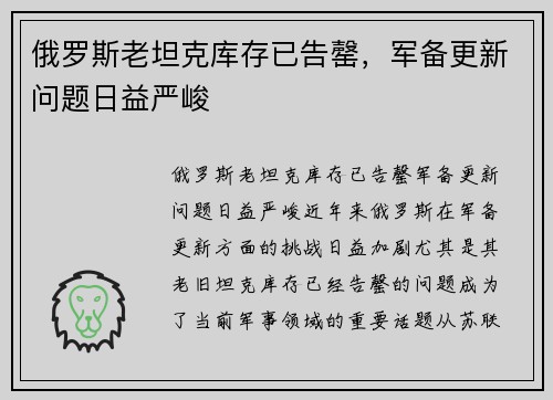 俄罗斯老坦克库存已告罄，军备更新问题日益严峻