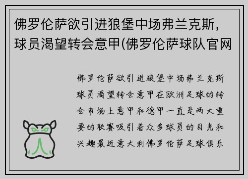 佛罗伦萨欲引进狼堡中场弗兰克斯，球员渴望转会意甲(佛罗伦萨球队官网)