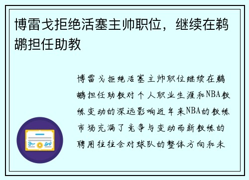 博雷戈拒绝活塞主帅职位，继续在鹈鹕担任助教