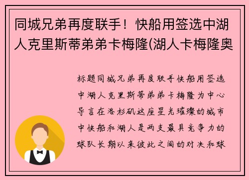 同城兄弟再度联手！快船用签选中湖人克里斯蒂弟弟卡梅隆(湖人卡梅隆奥利弗)