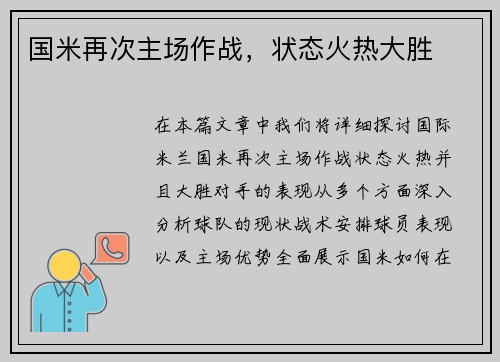 国米再次主场作战，状态火热大胜