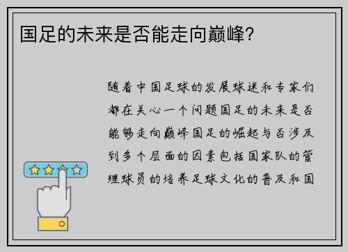国足的未来是否能走向巅峰？