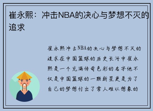 崔永熙：冲击NBA的决心与梦想不灭的追求