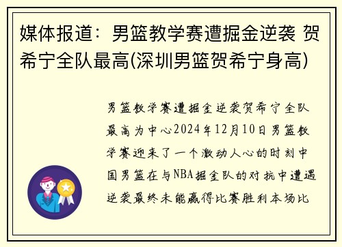 媒体报道：男篮教学赛遭掘金逆袭 贺希宁全队最高(深圳男篮贺希宁身高)