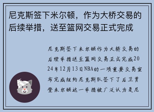 尼克斯签下米尔顿，作为大桥交易的后续举措，送至篮网交易正式完成