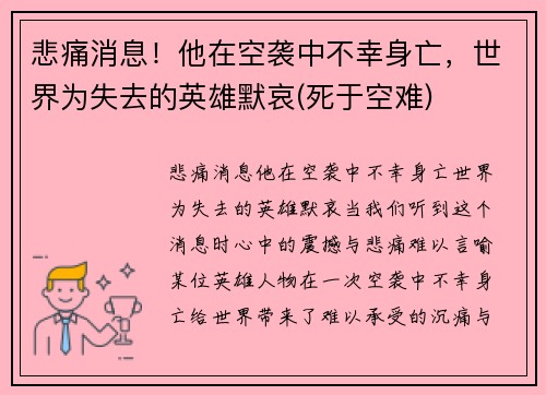 悲痛消息！他在空袭中不幸身亡，世界为失去的英雄默哀(死于空难)