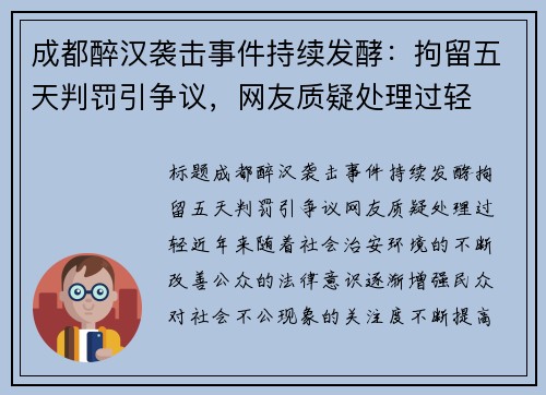 成都醉汉袭击事件持续发酵：拘留五天判罚引争议，网友质疑处理过轻