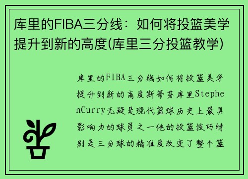 库里的FIBA三分线：如何将投篮美学提升到新的高度(库里三分投篮教学)