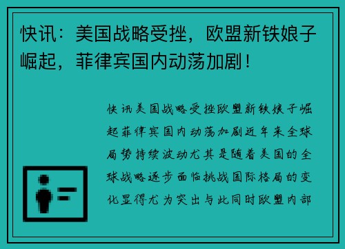 快讯：美国战略受挫，欧盟新铁娘子崛起，菲律宾国内动荡加剧！