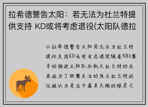 拉希德警告太阳：若无法为杜兰特提供支持 KD或将考虑退役(太阳队德拉蒙德)