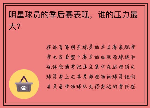 明星球员的季后赛表现，谁的压力最大？