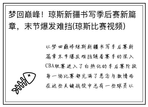 梦回巅峰！琼斯新疆书写季后赛新篇章，末节爆发难挡(琼斯比赛视频)