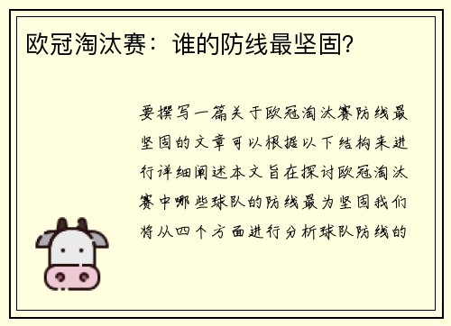 欧冠淘汰赛：谁的防线最坚固？