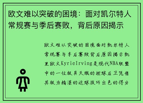 欧文难以突破的困境：面对凯尔特人常规赛与季后赛败，背后原因揭示