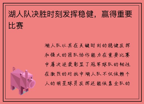 湖人队决胜时刻发挥稳健，赢得重要比赛