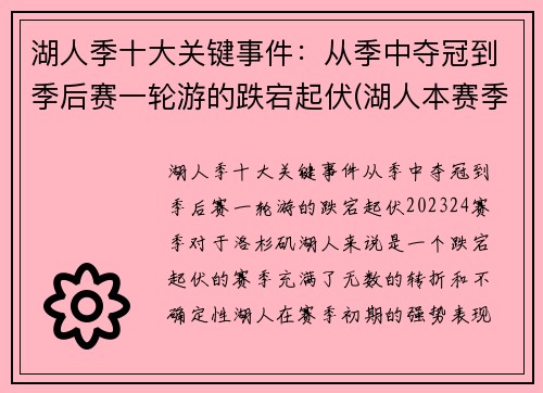 湖人季十大关键事件：从季中夺冠到季后赛一轮游的跌宕起伏(湖人本赛季经典比赛)