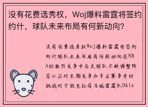没有花费选秀权，Woj爆料雷霆将签约约什，球队未来布局有何新动向？
