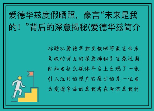 爱德华兹度假晒照，豪言“未来是我的！”背后的深意揭秘(爱德华兹简介)
