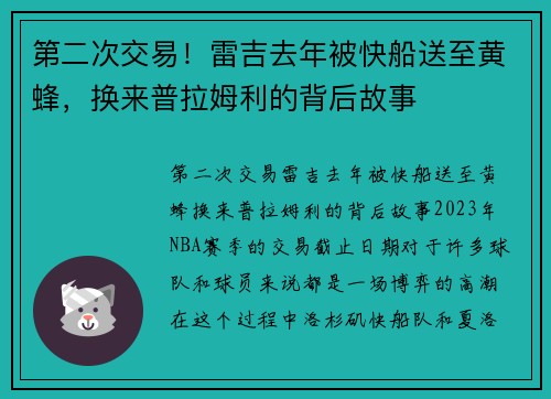 第二次交易！雷吉去年被快船送至黄蜂，换来普拉姆利的背后故事