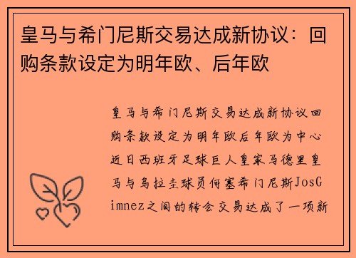 皇马与希门尼斯交易达成新协议：回购条款设定为明年欧、后年欧