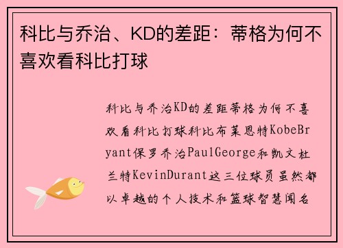 科比与乔治、KD的差距：蒂格为何不喜欢看科比打球