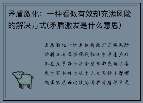 矛盾激化：一种看似有效却充满风险的解决方式(矛盾激发是什么意思)