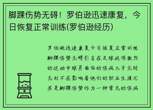 脚踝伤势无碍！罗伯逊迅速康复，今日恢复正常训练(罗伯逊经历)