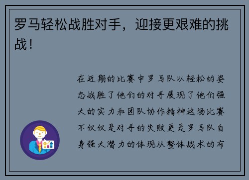 罗马轻松战胜对手，迎接更艰难的挑战！