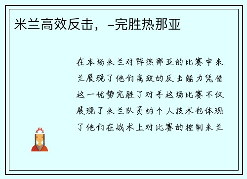 米兰高效反击，-完胜热那亚