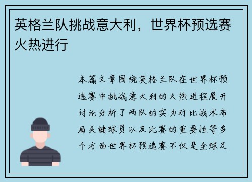 英格兰队挑战意大利，世界杯预选赛火热进行