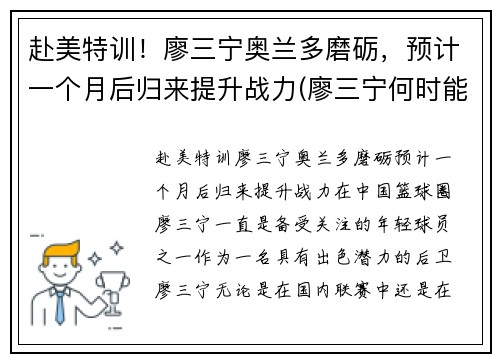 赴美特训！廖三宁奥兰多磨砺，预计一个月后归来提升战力(廖三宁何时能够打cba)