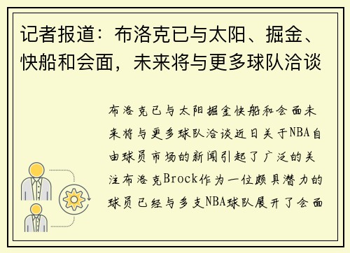 记者报道：布洛克已与太阳、掘金、快船和会面，未来将与更多球队洽谈