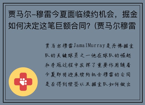 贾马尔-穆雷今夏面临续约机会，掘金如何决定这笔巨额合同？(贾马尔穆雷何时复出)