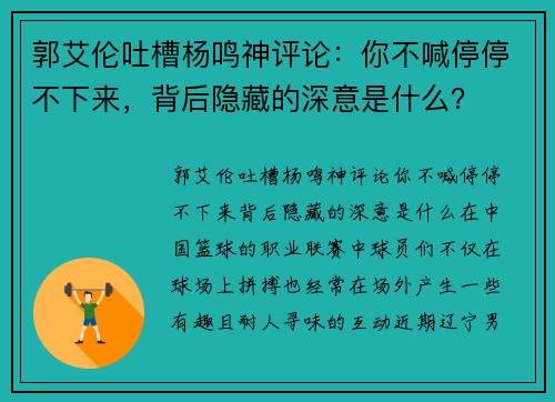 郭艾伦吐槽杨鸣神评论：你不喊停停不下来，背后隐藏的深意是什么？