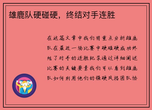 雄鹿队硬碰硬，终结对手连胜